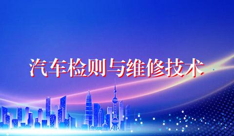 汽车检则与维修技术