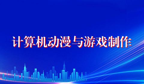 计算机动漫与游戏制作