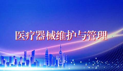 医疗器械维护与管理