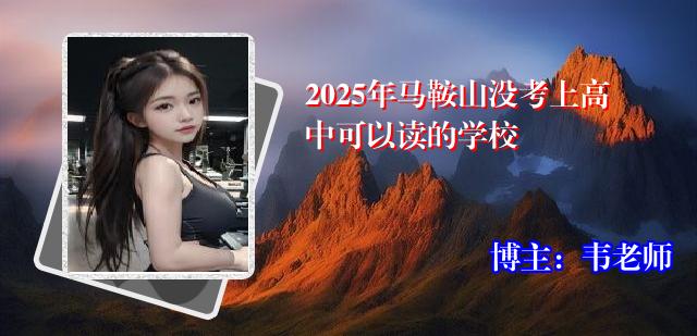 2025年马鞍山没考上高中可以读的学校