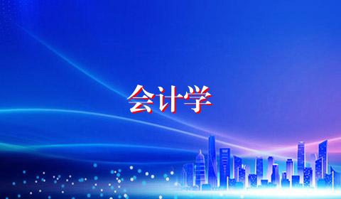 会计学