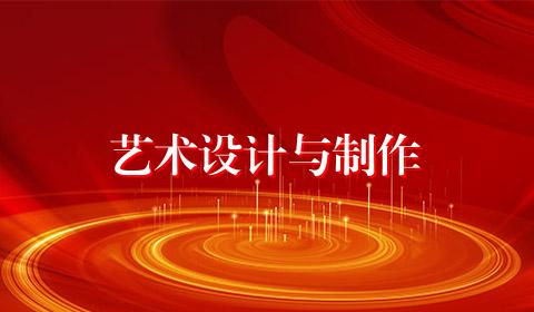 艺术设计与制作