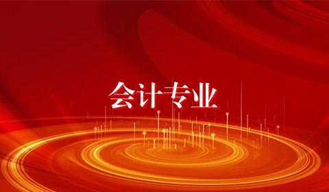 会计专业