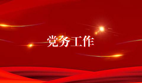 党务工作