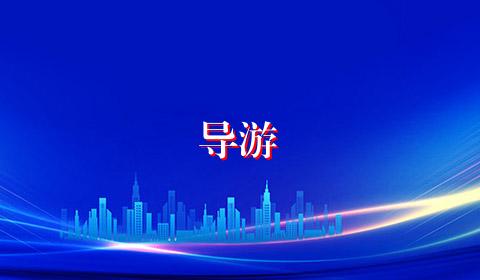 导游