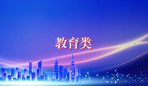 教育类