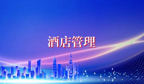 酒店管理