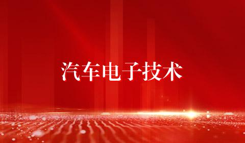 汽车电子技术