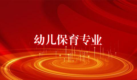 幼儿保育专业