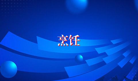 烹饪