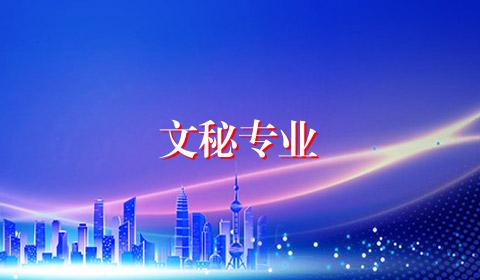 文秘专业