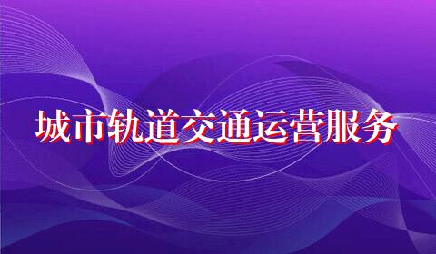 城市轨道交通运营服务
