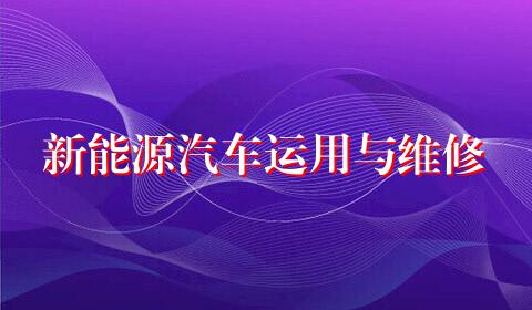 新能源汽车运用与维修