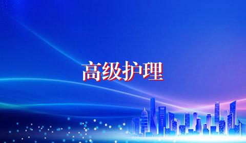 高级护理