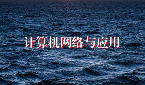 计算机网络与应用