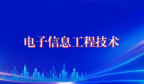 电子信息工程技术