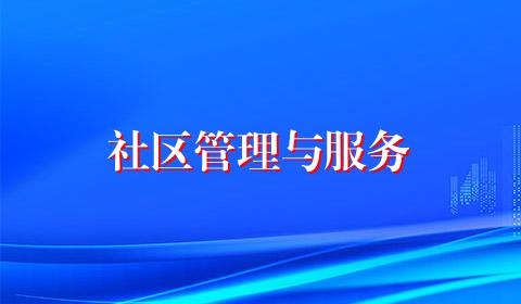 社区管理与服务