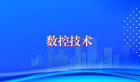 数控技术