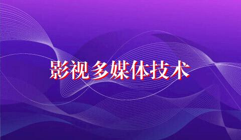 影视多媒体技术
