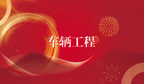 车辆工程
