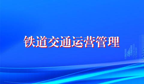 铁道交通运营管理