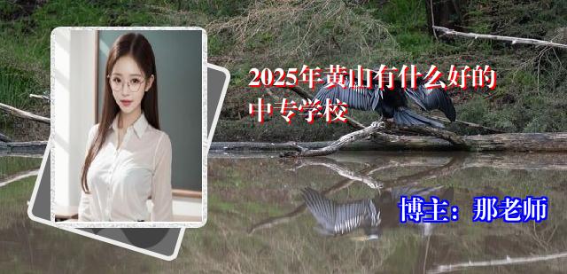 2025年黄山有什么好的中专学校