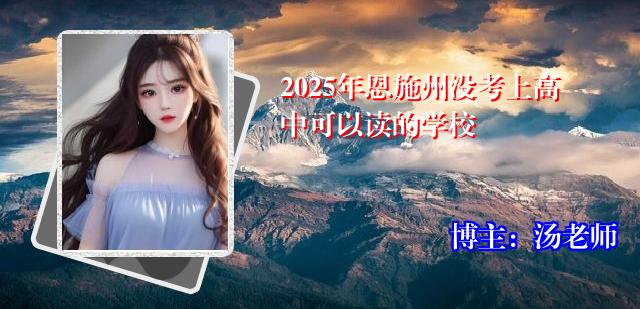 2025年恩施州没考上高中可以读的学校