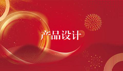 产品设计