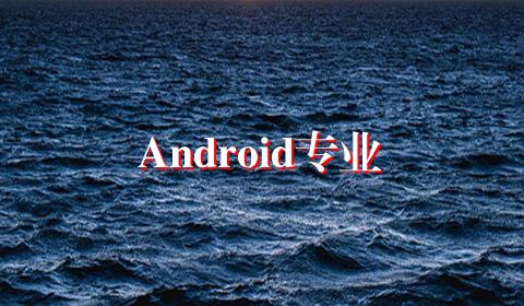 Android专业