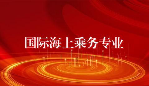 国际海上乘务专业
