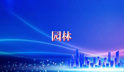 园林