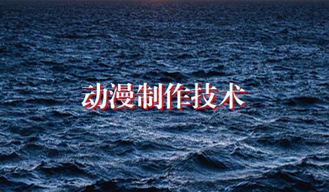 动漫制作技术
