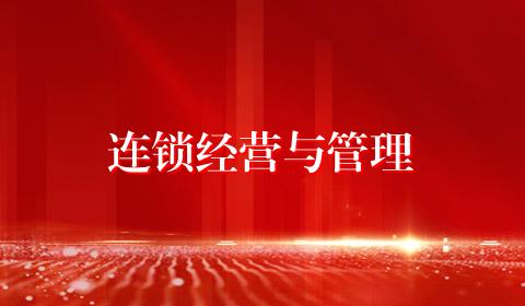 连锁经营与管理