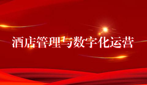 酒店管理与数字化运营