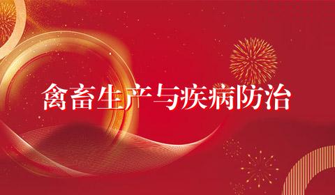 禽畜生产与疾病防治