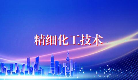 精细化工技术