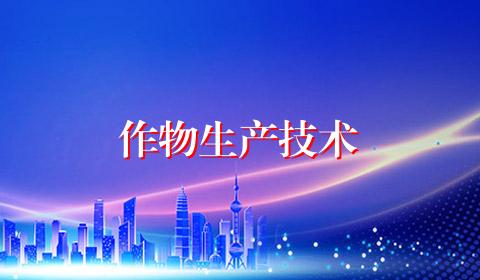作物生产技术
