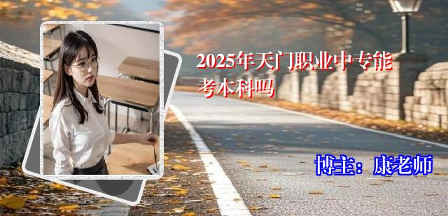 2025年天门职业中专能考本科吗