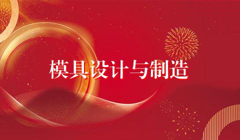 模具设计与制造