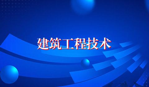 建筑工程技术
