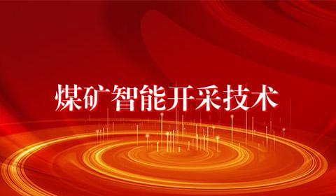 煤矿智能开采技术