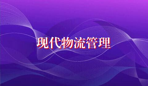 现代物流管理