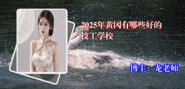 2025年黄冈有哪些好的技工学校