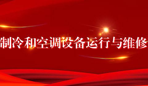 制冷和空调设备运行与维修