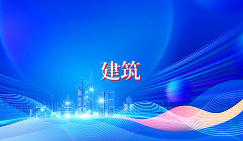 建筑