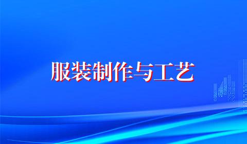 服装制作与工艺