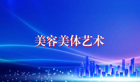 美容美体艺术