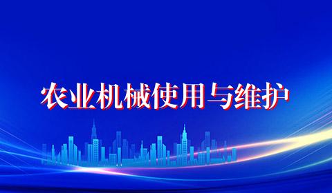农业机械使用与维护