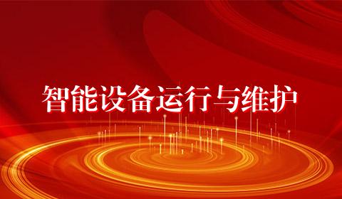 智能设备运行与维护