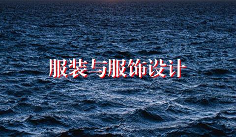 服装与服饰设计